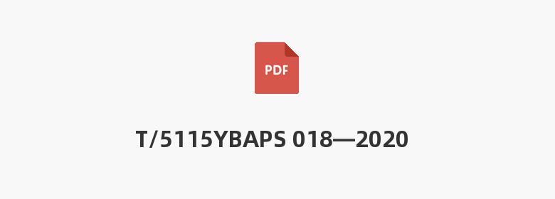 T/5115YBAPS 018—2020